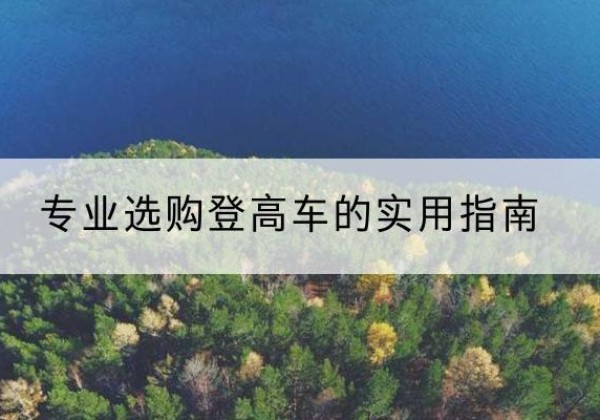 平泉电动登高车厂家推荐-专业选购登高车的实用指南