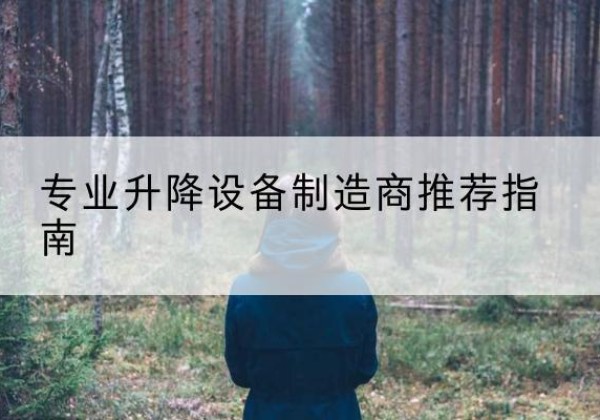平泉电动剪叉升降平台厂家-专业升降设备制造商推荐指南